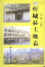 《忻城县土地志》封面