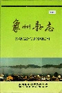 象州县志
