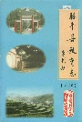 昭平县教育志第二卷
