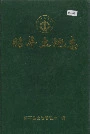 昭平土地志