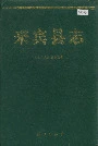 来宾县志