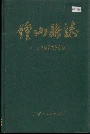 钟山县志