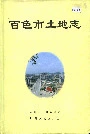 百色市土地志