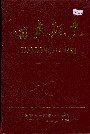 田东县志