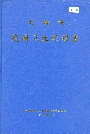 北海市爱国卫生运动志