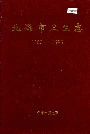 北海市卫生志
