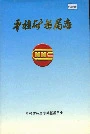 《平桂矿务局志》封面