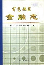 百色地区金融志