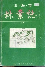 北海市林业志