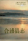 合浦县志