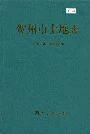 贺州市土地志