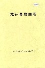 《龙州县戏曲志》封面