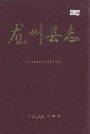 龙州县志