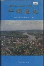 平果县志