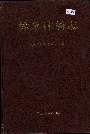 林朵林场志