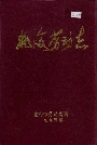 北海市劳动志