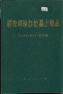 都安瑶族自治县土地志