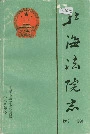 北海法院志