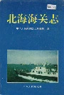 北海海关志