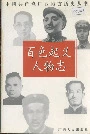 百色起义人物志