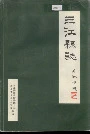 《三江县志》封面