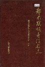 都安瑶族自治县志