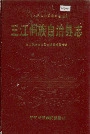 三江侗族自治县志
