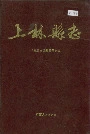 上林县志