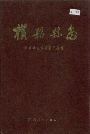 横县县志