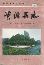 资源县志