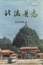 北流县志