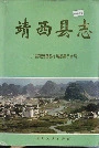 靖西县志