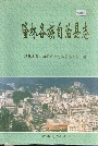 隆林各族自治县志