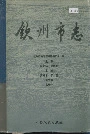 钦州市志