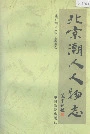 北京潮人人物志