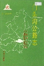 门头沟公路志
