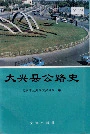 大兴县公路史