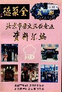 北京市崇文区饮食业资料汇编