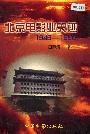 北京电影业史迹