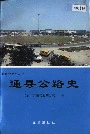 通县公路史