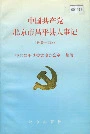 中国共产党北京市昌平县大事记