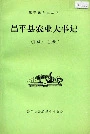 昌平县农业大事记