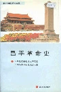 昌平革命史