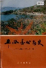 平谷县公路史