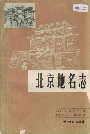 北京地名志
