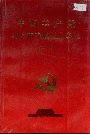 中国共产党北京市东城区大事记 第一卷