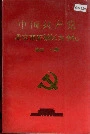 中国共产党北京市东城区大事记 第二、三卷