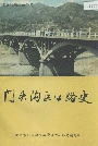 门头沟区公路史
