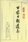 甘家口街道志