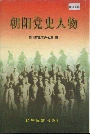 朝阳党史人物